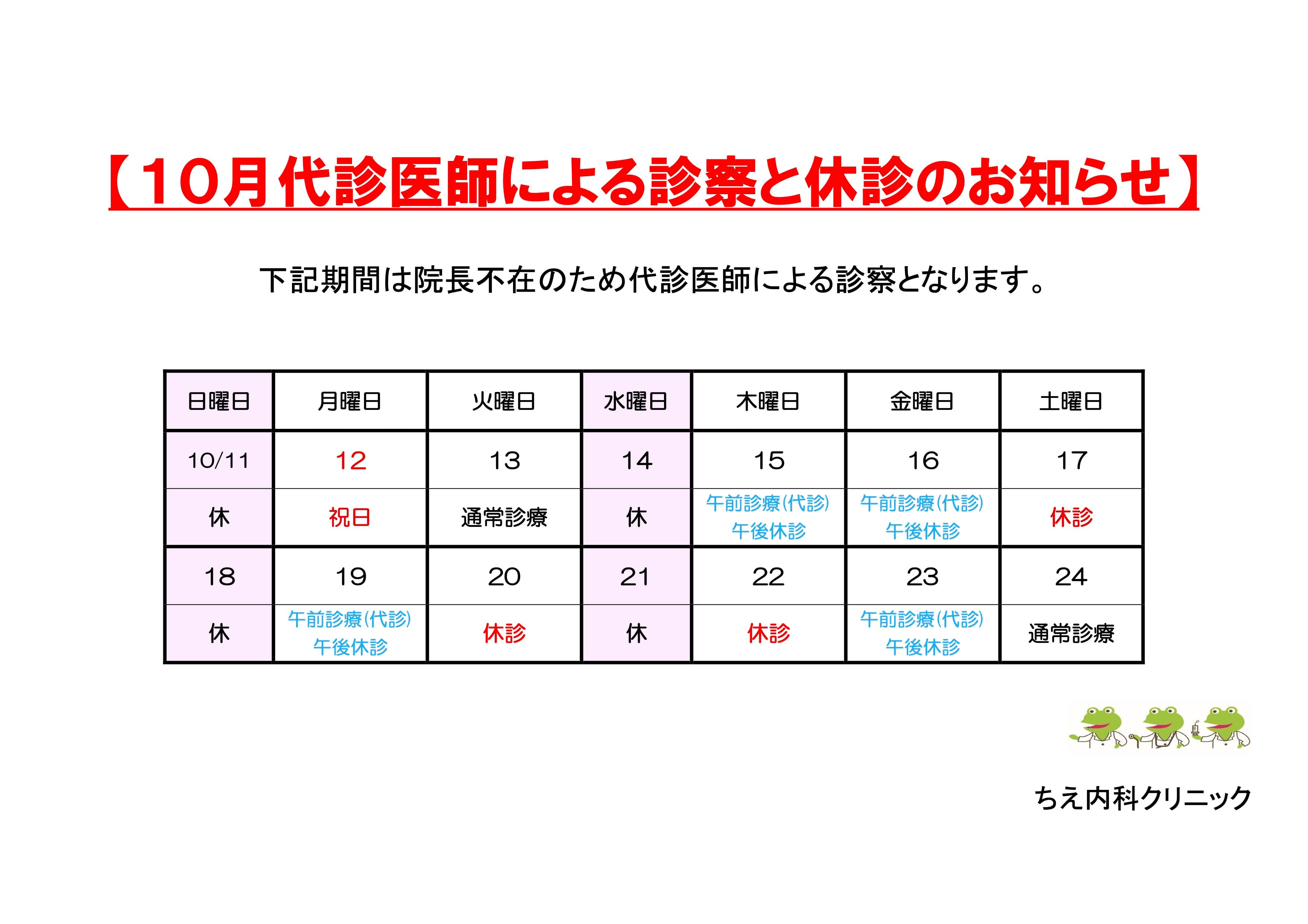 10月代診医師による診察と休診のお知らせ