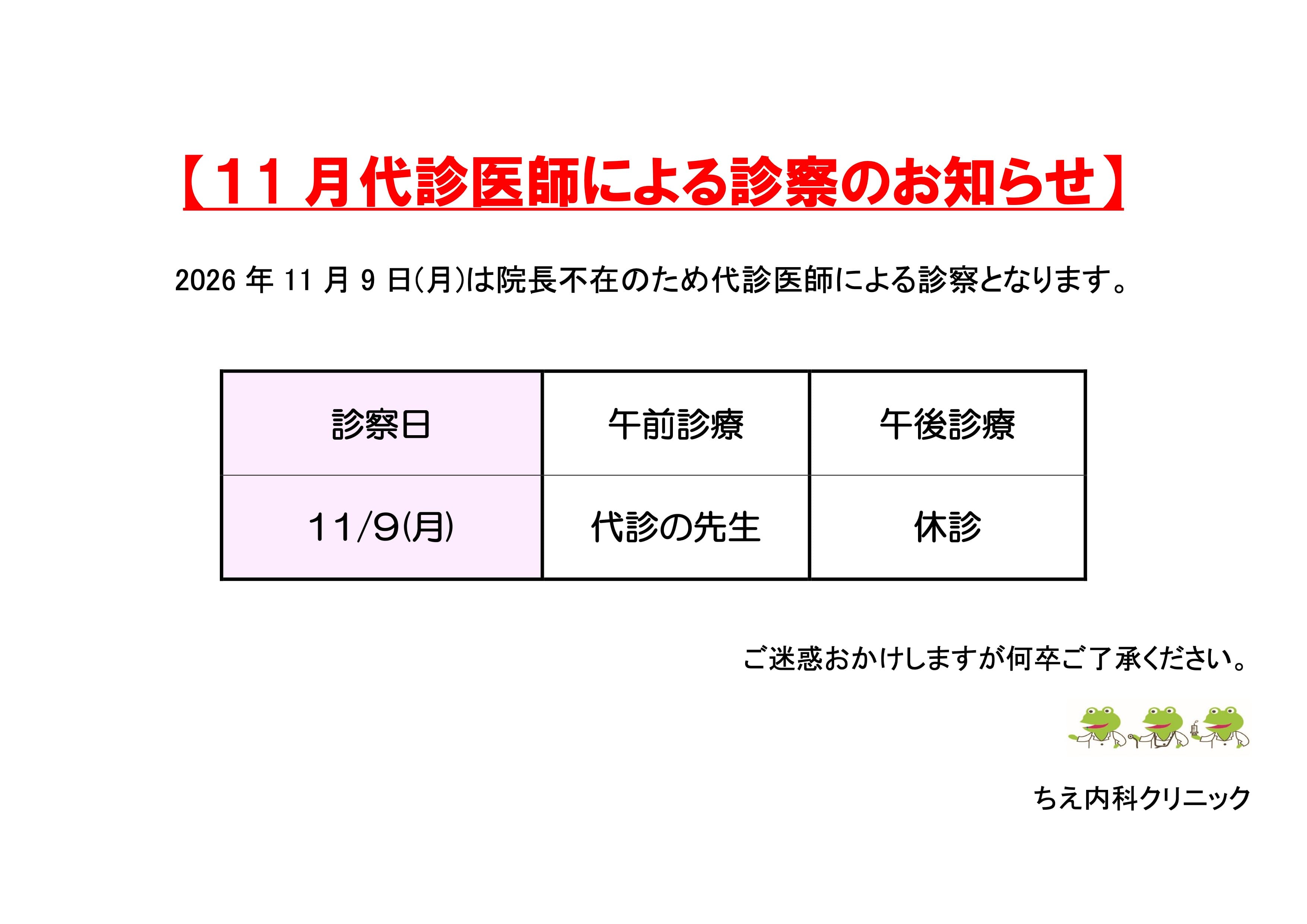 11月代診医師による診察のお知らせ